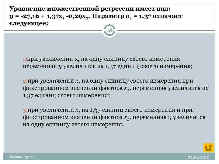 Уравнение множественной регрессии имеет вид: у = -27, 16 + 1, 37 x 1