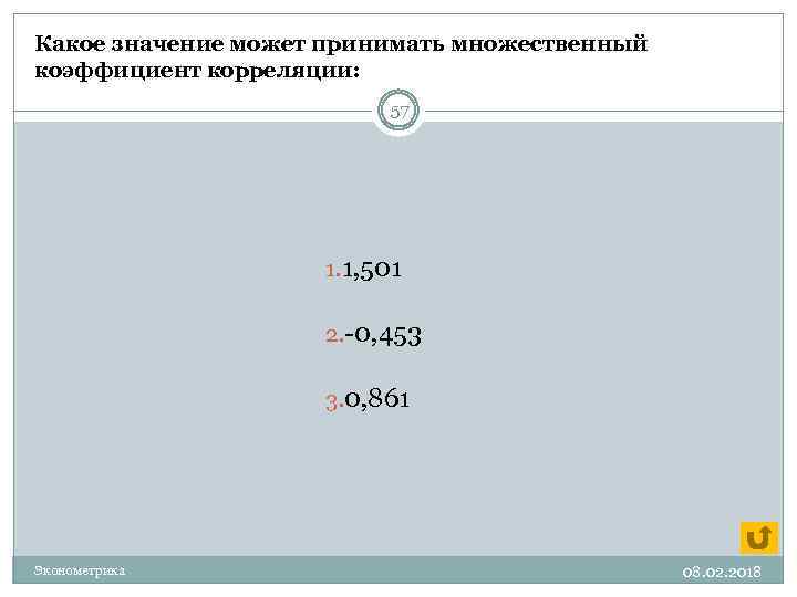 Какое значение может принимать множественный коэффициент корреляции: 57 1. 1, 501 2. -0, 453