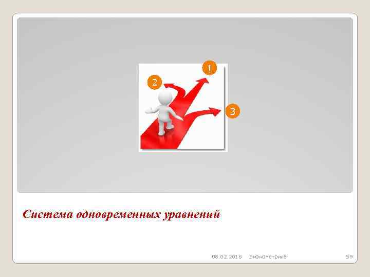 1 2 3 Система одновременных уравнений 08. 02. 2018 Эконометрика 59 