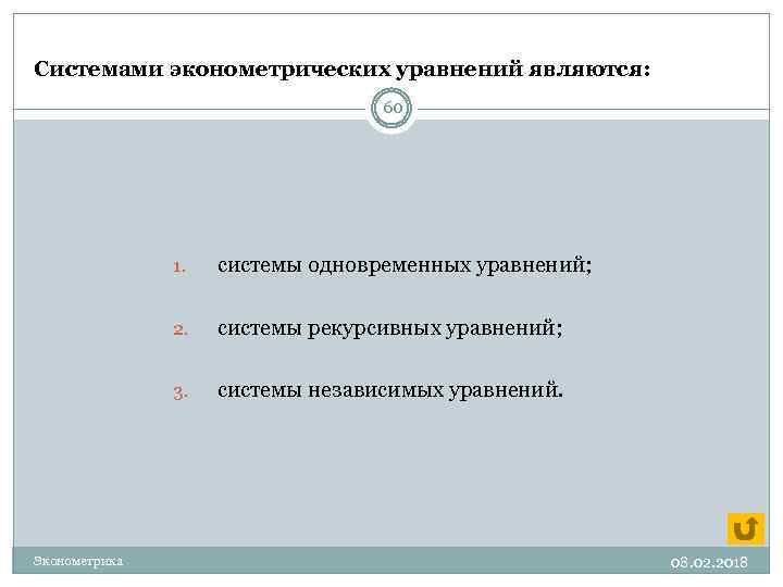 Системами эконометрических уравнений являются: 60 1. 2. системы рекурсивных уравнений; 3. Эконометрика системы одновременных