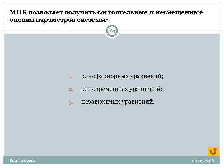 МНК позволяет получить состоятельные и несмещенные оценки параметров системы: 63 1. 2. одновременных уравнений;