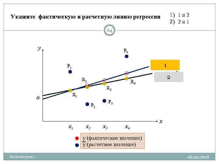 Укажите фактическую и расчетную линию регрессии 1) 1 и 2 2) 2 и 1