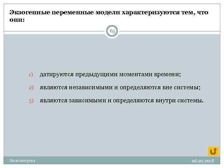 Экзогенные переменные модели характеризуются тем, что они: 65 1) датируются предыдущими моментами времени; 2)