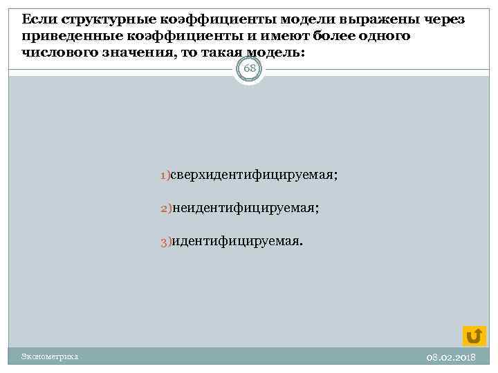 Если структурные коэффициенты модели выражены через приведенные коэффициенты и имеют более одного числового значения,
