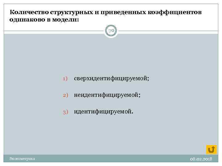 Количество структурных и приведенных коэффициентов одинаково в модели: 70 1) 2) неидентифицируемой; 3) Эконометрика