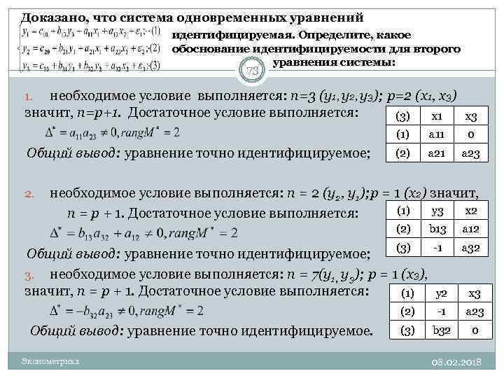 Доказано, что система одновременных уравнений идентифицируемая. Определите, какое обоснование идентифицируемости для второго уравнения системы: