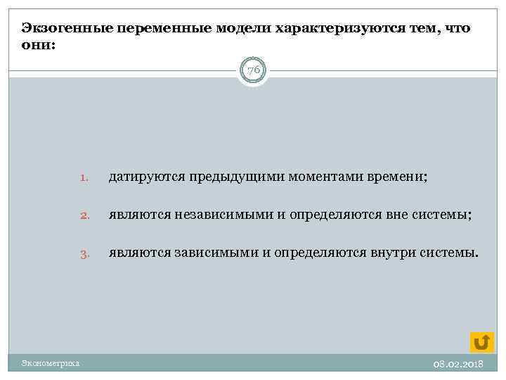 Экзогенные переменные модели характеризуются тем, что они: 76 1. 2. являются независимыми и определяются