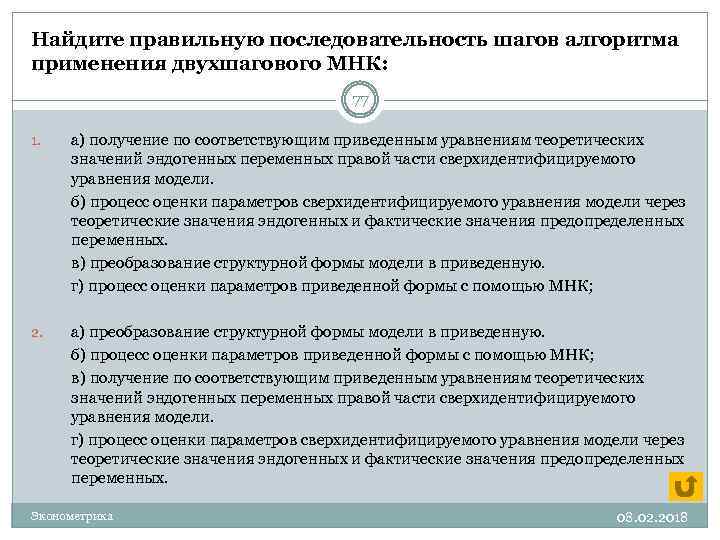 Найдите правильную последовательность шагов алгоритма применения двухшагового МНК: 77 1. а) получение по соответствующим