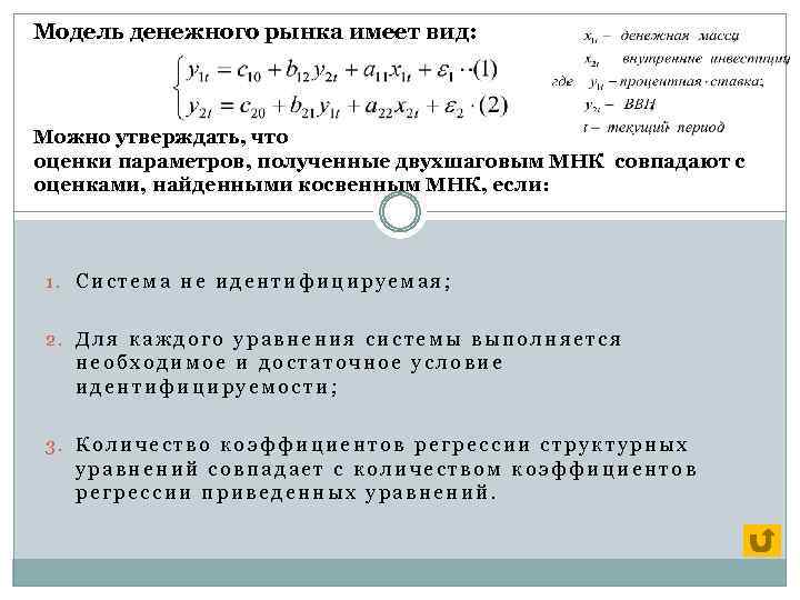Модель денежного рынка имеет вид: Можно утверждать, что оценки параметров, полученные двухшаговым МНК совпадают