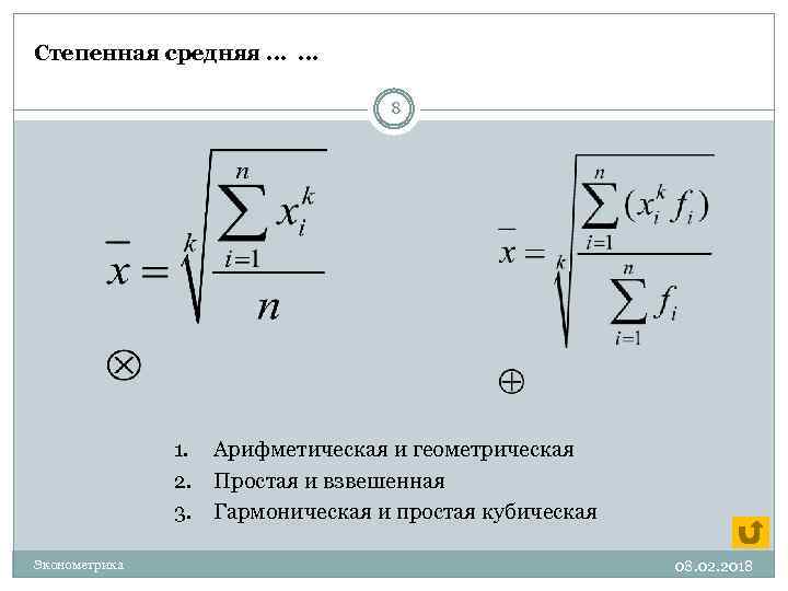 Степенная средняя … … 8 1. 2. 3. Эконометрика Арифметическая и геометрическая Простая и