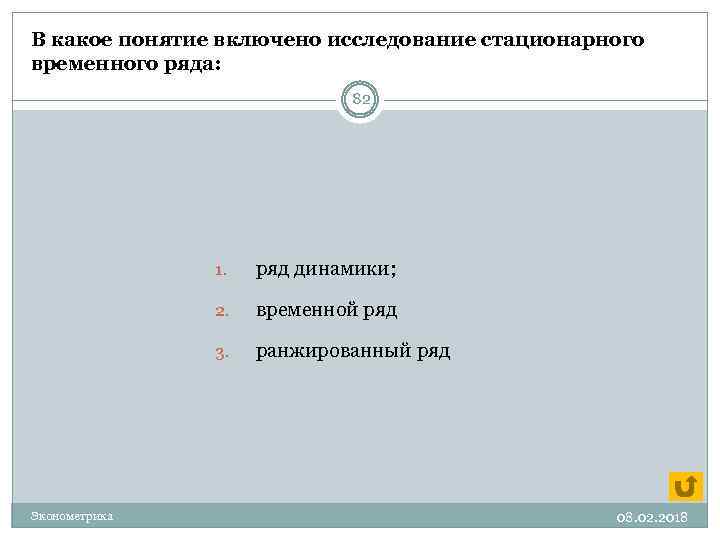 В какое понятие включено исследование стационарного временного ряда: 82 1. 2. временной ряд 3.