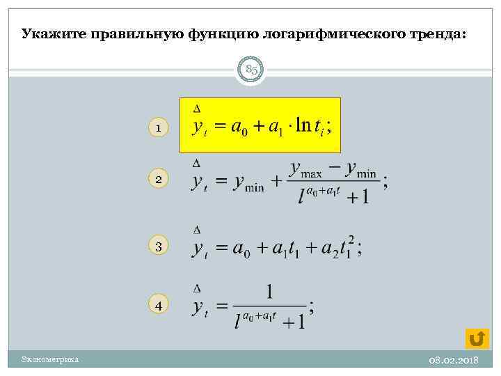 Правильная функция. Логарифмическую модель тренда. Уравнение логарифмического тренда. Уравнение логарифмической линии тренда. Функция логарифмического тренда.
