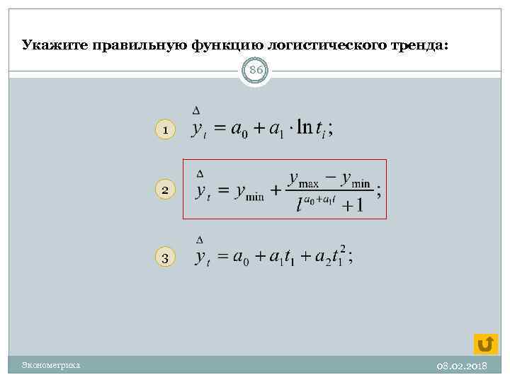 Укажите правильную функцию логистического тренда: 86 1 2 3 Эконометрика 08. 02. 2018 