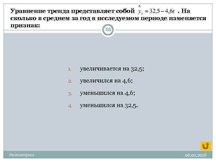 В среднем на 4 5. Если уравнение тренда следующее то в среднем за год признак. Уравнение тренда yt. При увеличении на 1 уменьшается в среднем на эконометрика. Как найти уравнение тренда эконометрика.