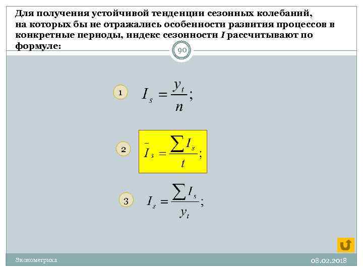 Для получения устойчивой тенденции сезонных колебаний, на которых бы не отражались особенности развития процессов