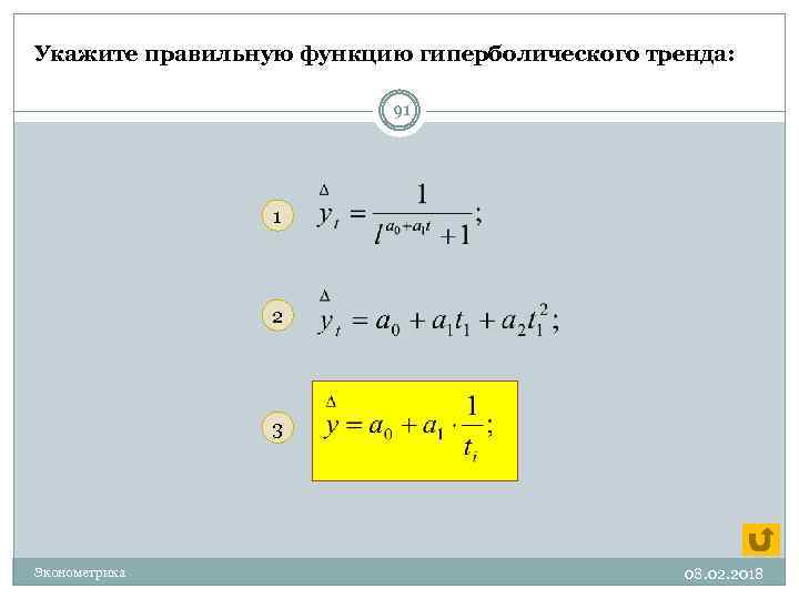Правильная функция. Гиперболическая функция тренда. Гиперболическая функция эконометрика. Гиперболический тренд формула. Гиперболический тренд имеет вид:.