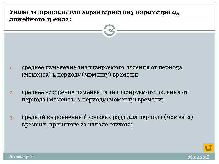 Укажите правильную характеристику параметра а 0 линейного тренда: 92 1. среднее изменение анализируемого явления