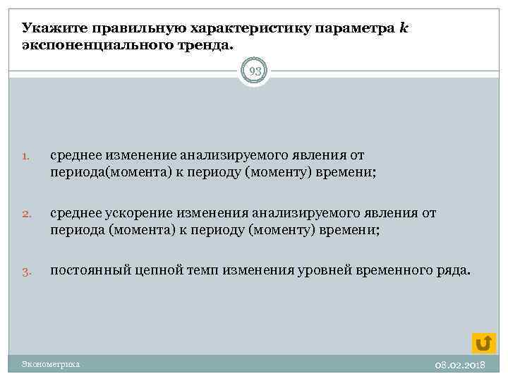 Укажите правильную характеристику параметра k экспоненциального тренда. 93 1. среднее изменение анализируемого явления от