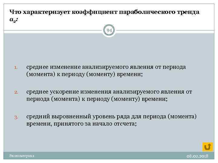 Что характеризует коэффициент параболического тренда а 2: 94 1. среднее изменение анализируемого явления от