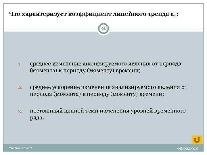 Что характеризует коэффициент линейного тренда а 1: 96 1. среднее изменение анализируемого явления от