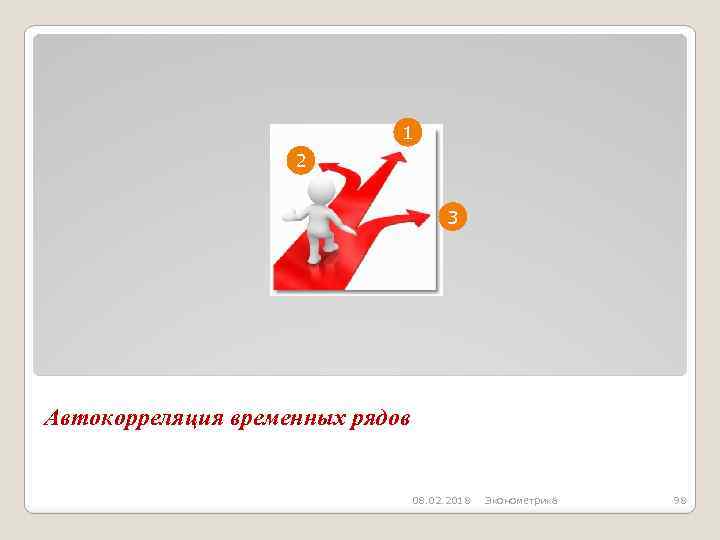 1 2 3 Автокорреляция временных рядов 08. 02. 2018 Эконометрика 98 