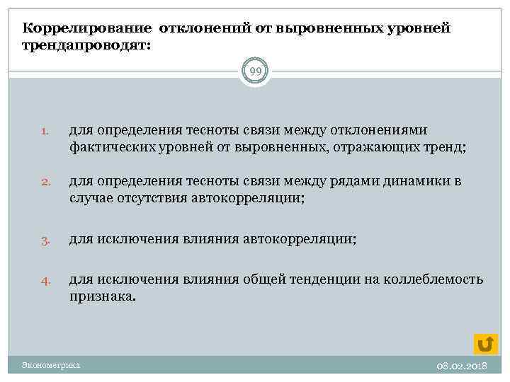 Коррелирование отклонений от выровненных уровней трендапроводят: 99 1. для определения тесноты связи между отклонениями
