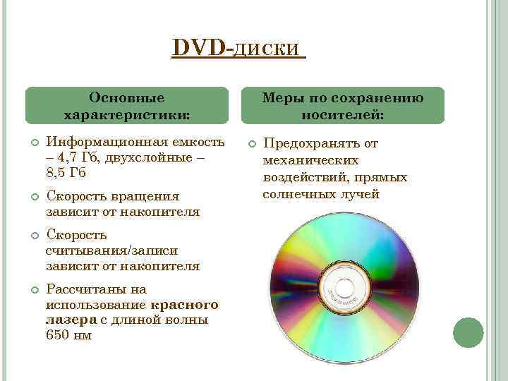 Интернет найдите информацию о современных информационных носителях. Характеристики СД двд диска таблица. Основные характеристики DVD накопителя. Внешняя память CD И DVD диски характеристики. Параметры DVD диска.