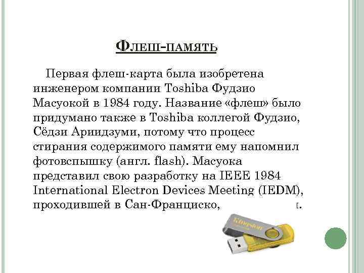 ФЛЕШ-ПАМЯТЬ Первая флеш-карта была изобретена инженером компании Toshiba Фудзио Масуокой в 1984 году. Название