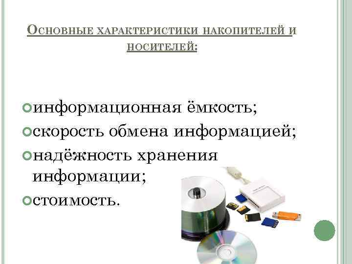 Наименьшей скоростью обмена информации обладает. Основные характеристики накопителей и носителей. Устройство компьютера выполняющее обработку информации это. Какое устройство обладает наибольшей скоростью обмена информацией.