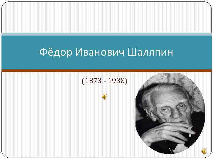 Фёдор Иванович Шаляпин (1873 - 1938) 