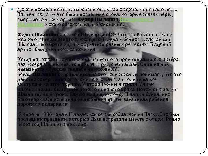  Даже в последние минуты жизни он думал о сцене. «Мне надо петь. Зрители
