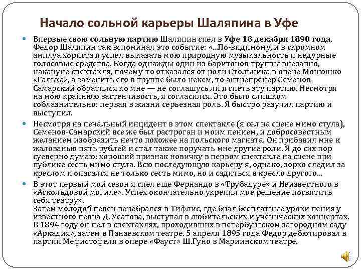 Начало сольной карьеры Шаляпина в Уфе Впервые свою сольную партию Шаляпин спел в Уфе