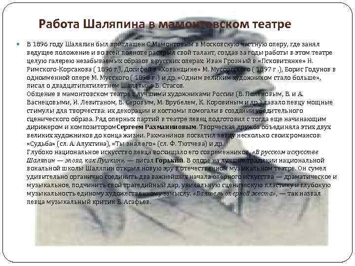 Работа Шаляпина в мамонтовском театре В 1896 году Шаляпин был приглашен С. Мамонтовым в