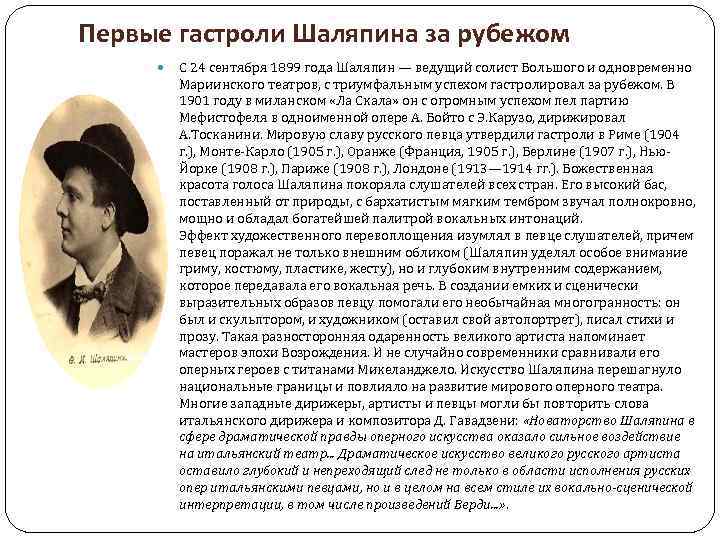 Первые гастроли Шаляпина за рубежом С 24 сентября 1899 года Шаляпин — ведущий солист