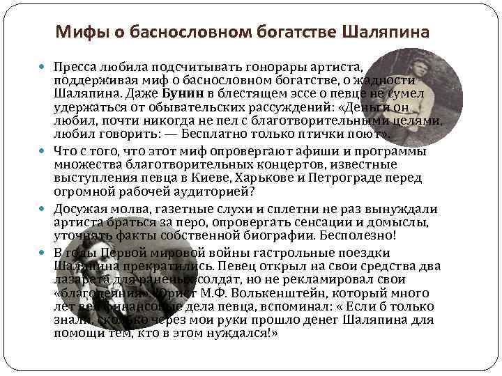 Мифы о баснословном богатстве Шаляпина Пресса любила подсчитывать гонорары артиста, поддерживая миф о баснословном