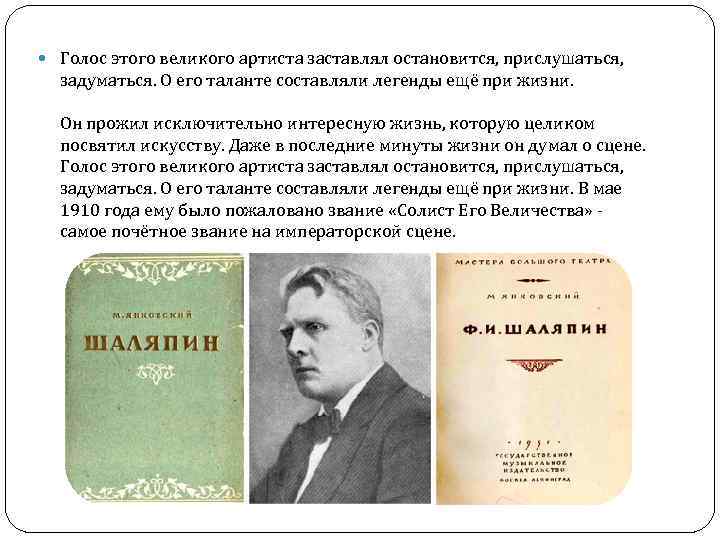  Голос этого великого артиста заставлял остановится, прислушаться, задуматься. О его таланте составляли легенды