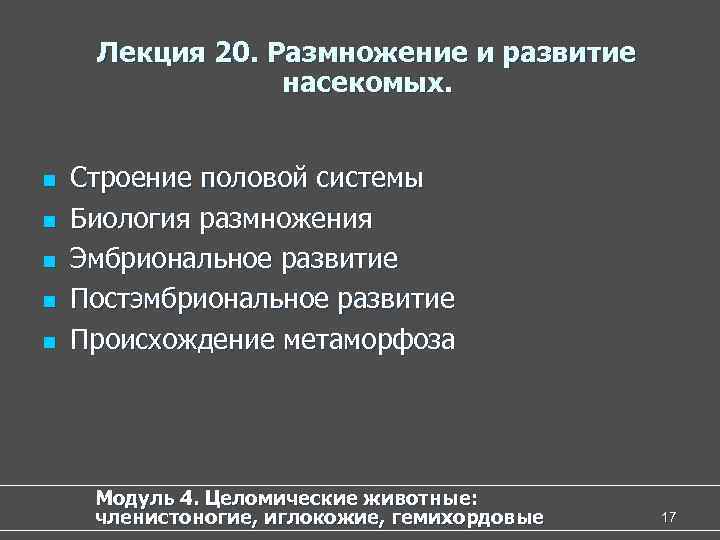 Лекция 20. Размножение и развитие насекомых. n n n Строение половой системы Биология размножения