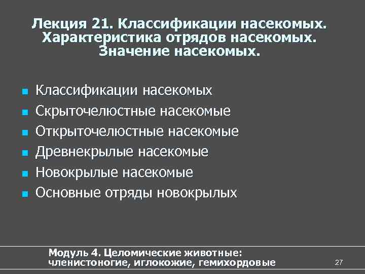 Лекция 21. Классификации насекомых. Характеристика отрядов насекомых. Значение насекомых. n n n Классификации насекомых