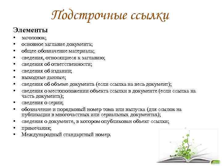 Подстрочные ссылки Элементы • • • • заголовок; основное заглавие документа; общее обозначение материала;