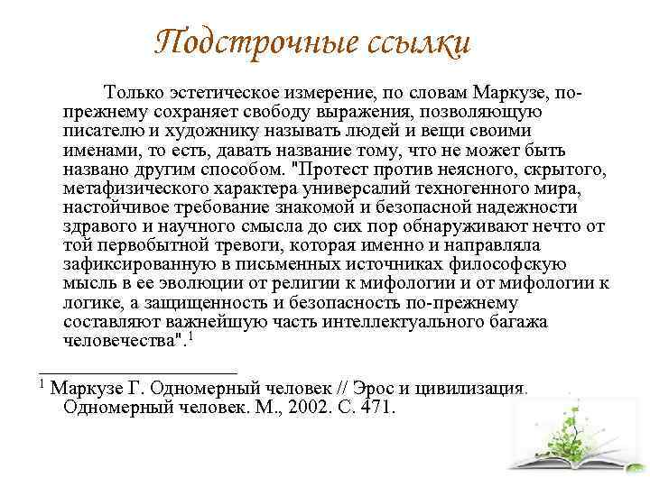 Подстрочные ссылки Только эстетическое измерение, по словам Маркузе, попрежнему сохраняет свободу выражения, позволяющую писателю