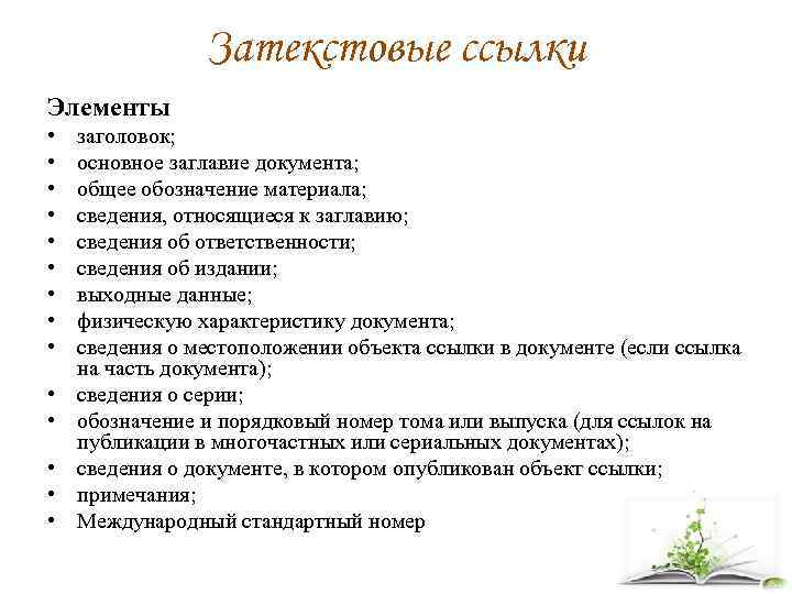Затекстовые ссылки Элементы • • • • заголовок; основное заглавие документа; общее обозначение материала;