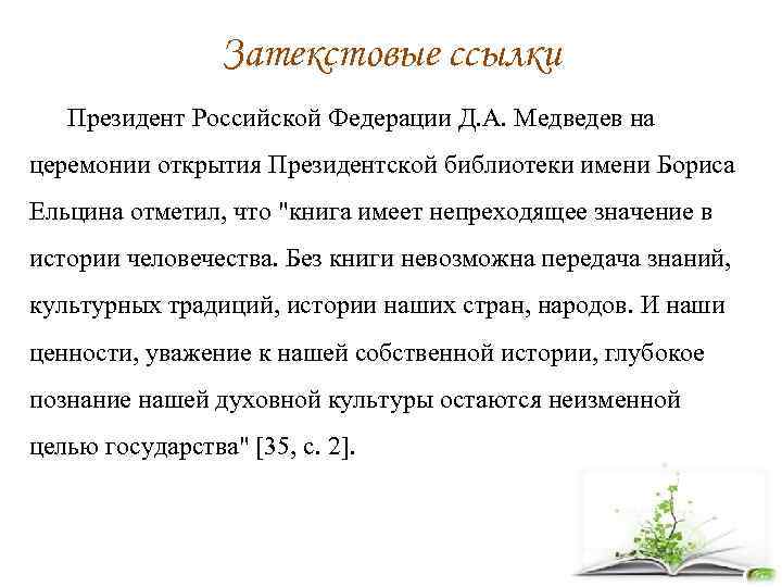 Затекстовые ссылки Президент Российской Федерации Д. А. Медведев на церемонии открытия Президентской библиотеки имени