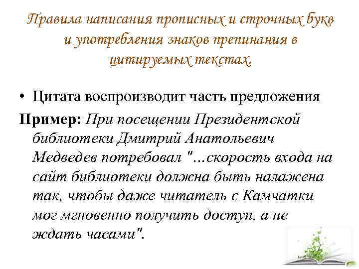 Правила написания прописных и строчных букв и употребления знаков препинания в цитируемых текстах. •