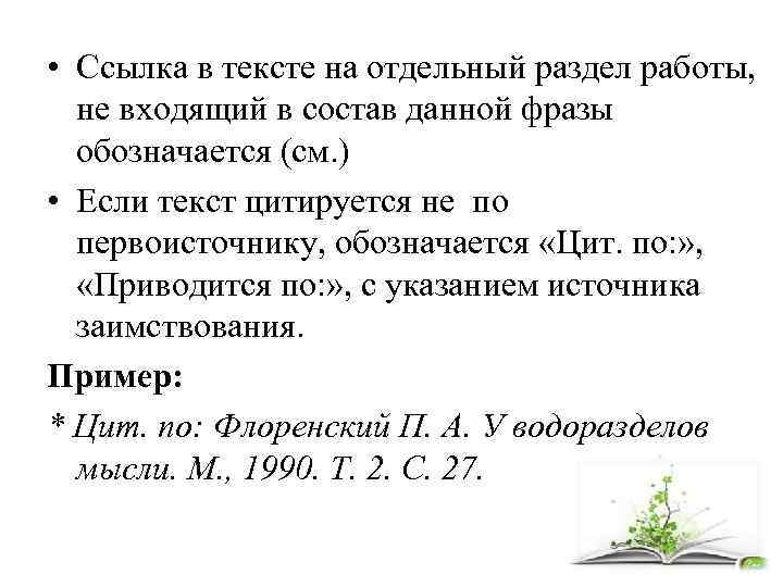  • Ссылка в тексте на отдельный раздел работы, не входящий в состав данной