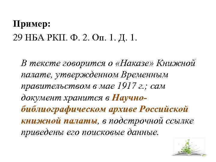 Пример: 29 НБА РКП. Ф. 2. Оп. 1. Д. 1. В тексте говорится о