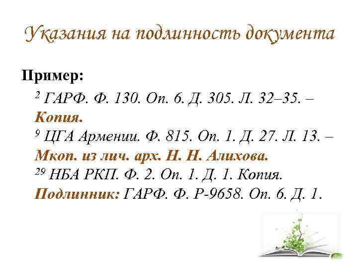 Указания на подлинность документа Пример: 2 ГАРФ. Ф. 130. Оп. 6. Д. 305. Л.