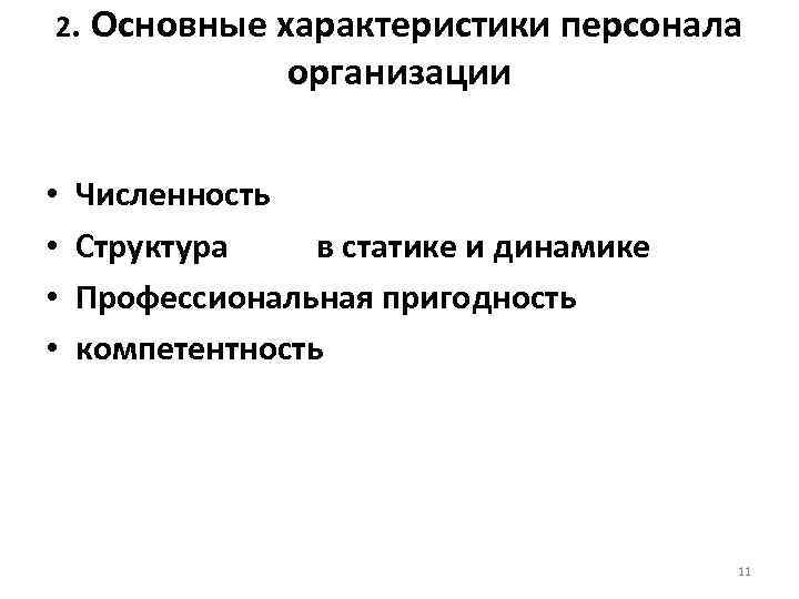 2. Основные характеристики персонала организации • • Численность Структура в статике и динамике Профессиональная