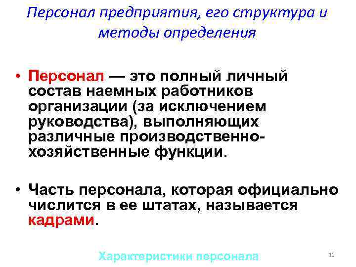 Персонал предприятия, его структура и методы определения • Персонал — это полный личный состав