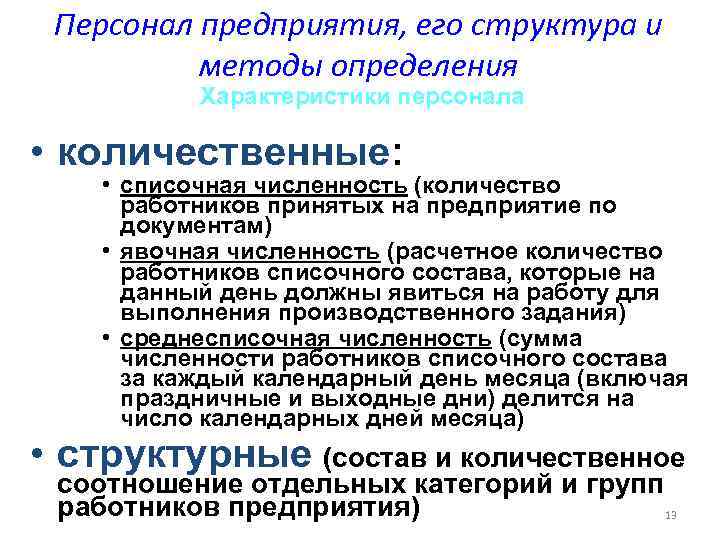 Персонал предприятия, его структура и методы определения Характеристики персонала • количественные: • списочная численность