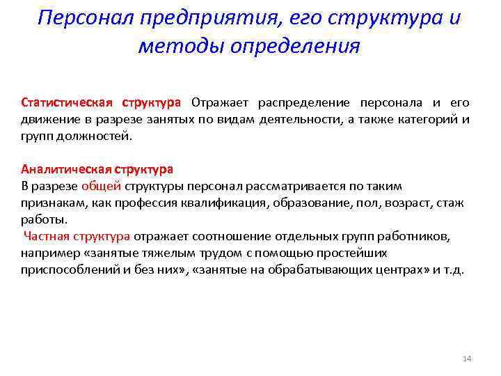 Персонал предприятия, его структура и методы определения Статистическая структура Отражает распределение персонала и его